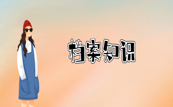 档案知识