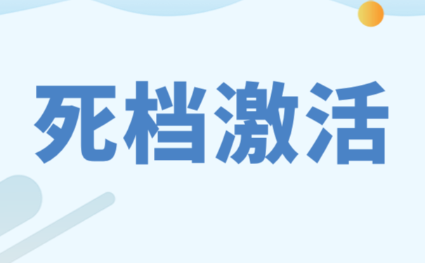 档案失效