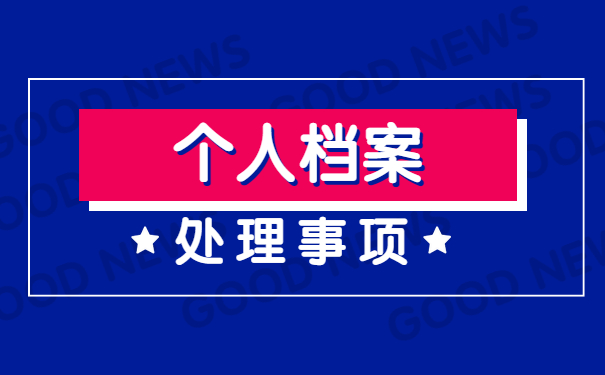 档案处理方法