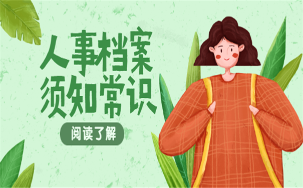 人事档案