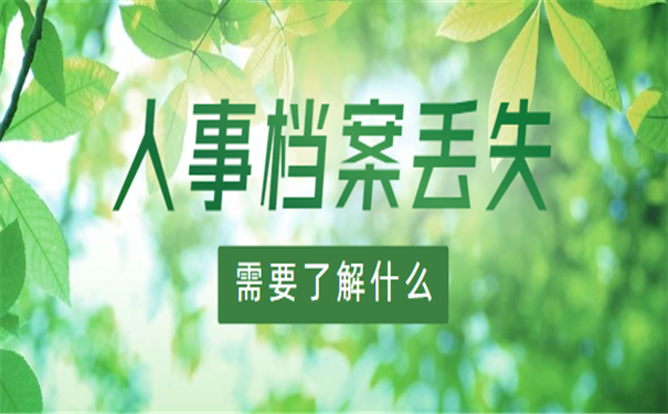 人事档案