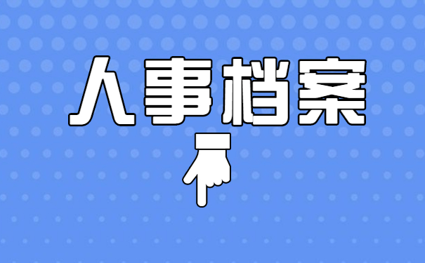 档案处理方法
