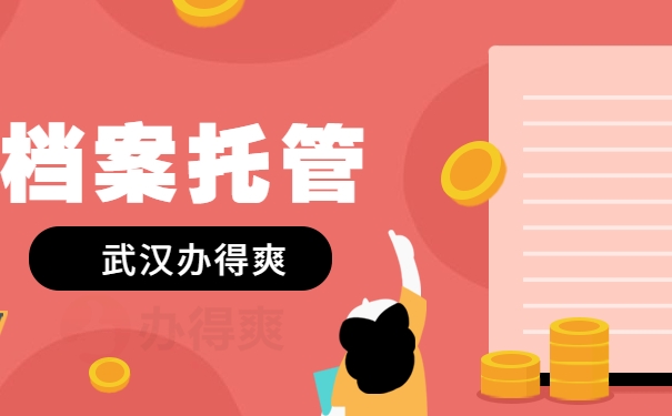 档案托管