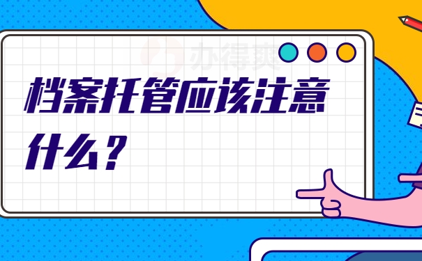 档案托管