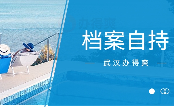 档案自持