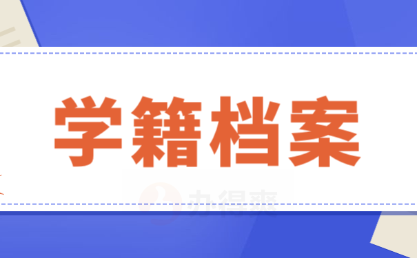 死档激活
