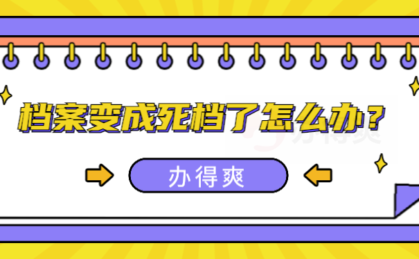 死档激活
