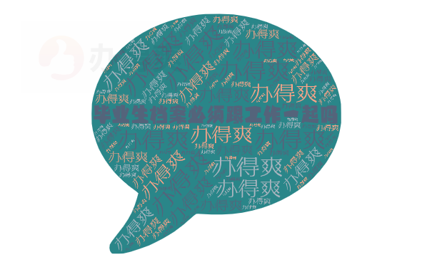 毕业生档案必须跟工作一起吗？