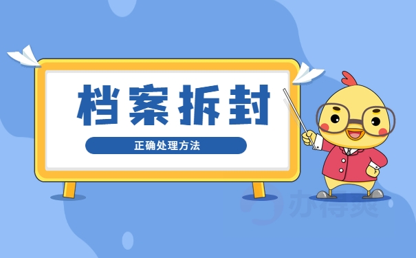 档案拆封