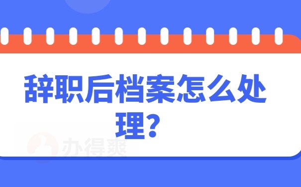 人事档案