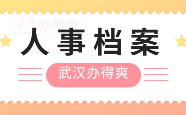 人事档案