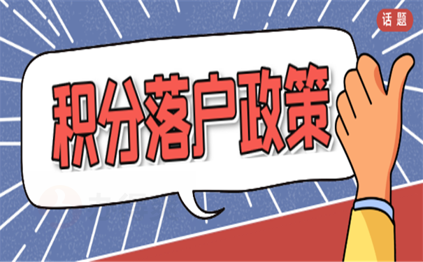 落户政策