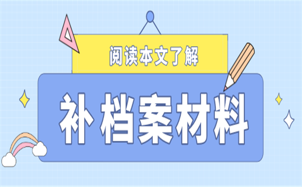档案补办