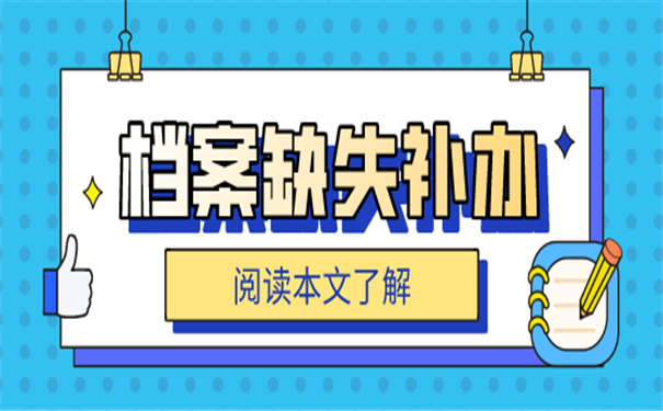 档案补办