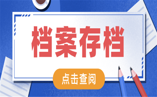 档案存档