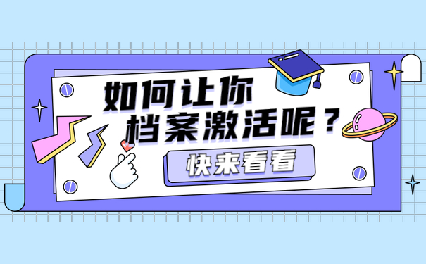死档激活