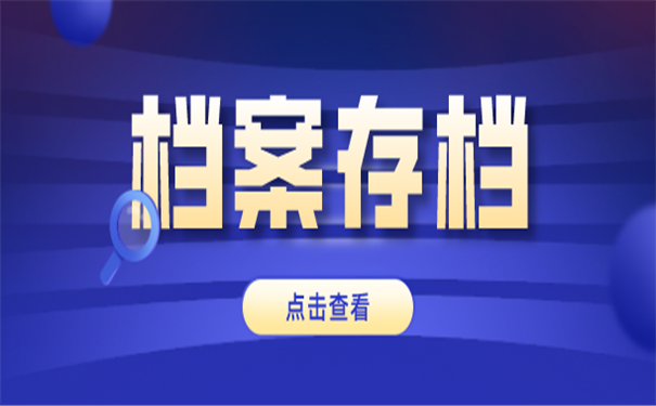 档案存档