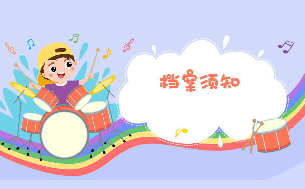 档案须知
