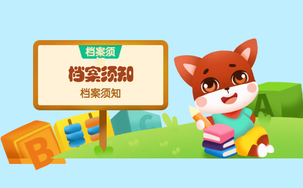 档案须知