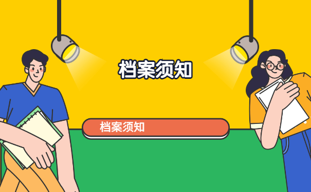 档案须知