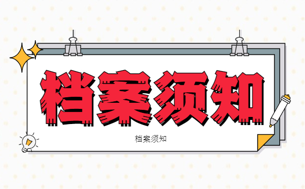 档案须知