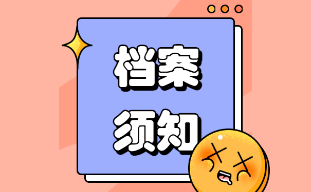 档案须知