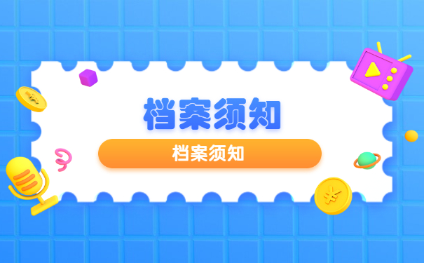 档案须知