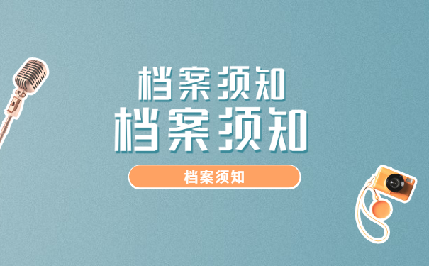 档案须知