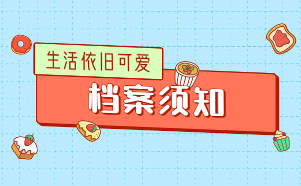 档案须知