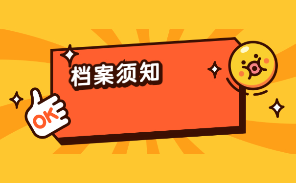 档案须知