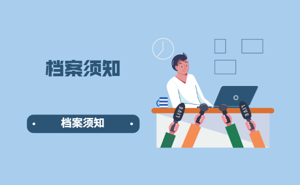 档案须知