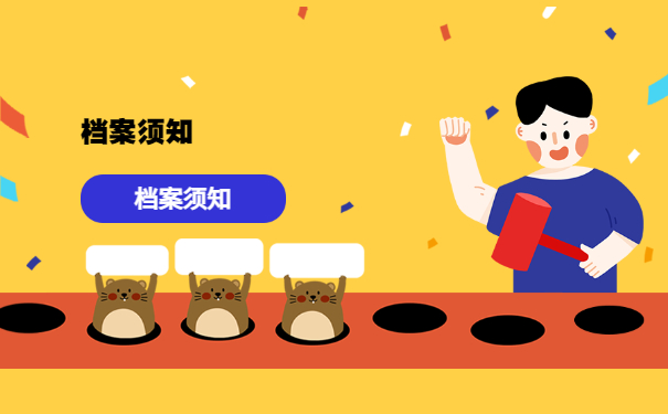 档案须知