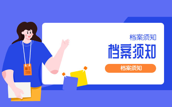 档案须知