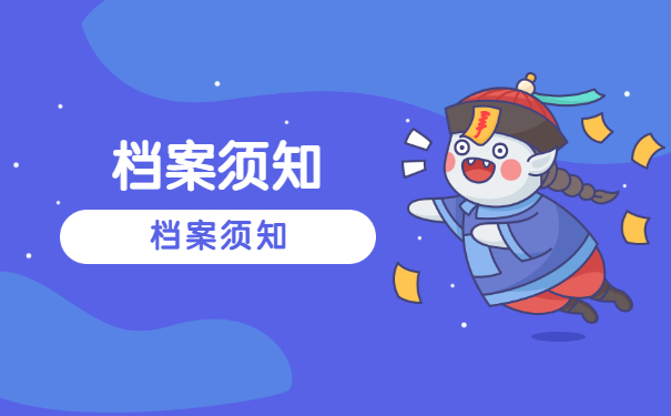 档案须知