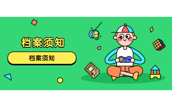 档案须知