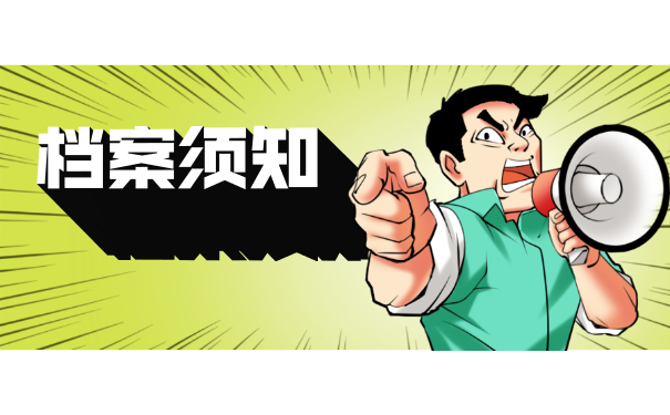 档案须知