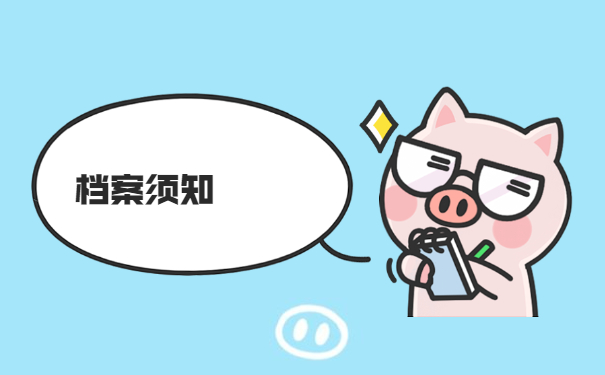 档案须知