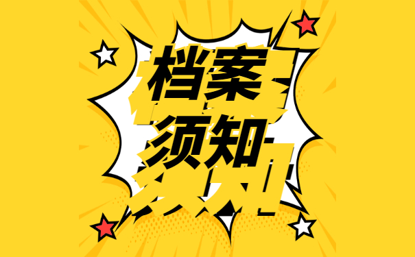 档案须知