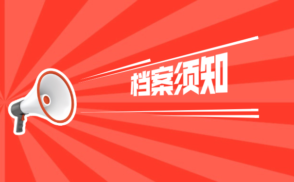档案须知