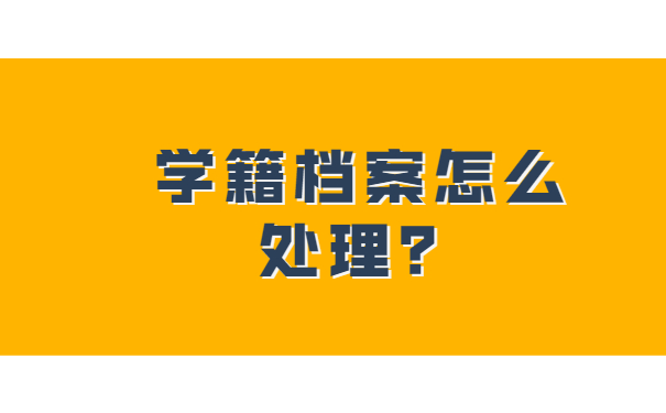 怎样管理学籍档案？