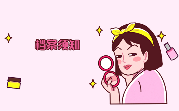档案须知