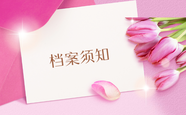 档案须知