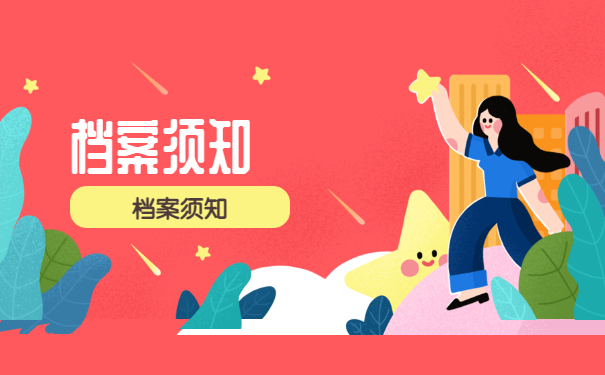 档案须知
