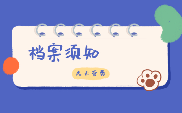 档案须知