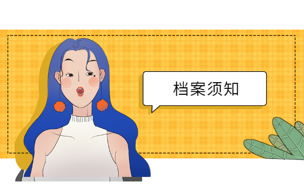 档案须知