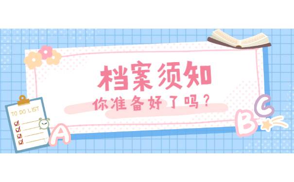 档案须知
