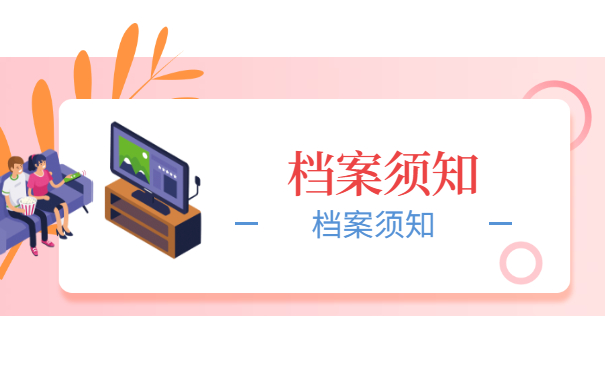 档案须知