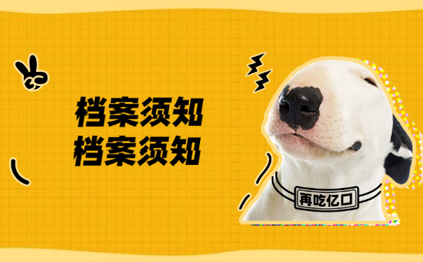 档案须知