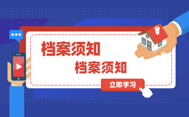 档案须知