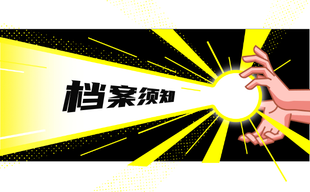 档案须知